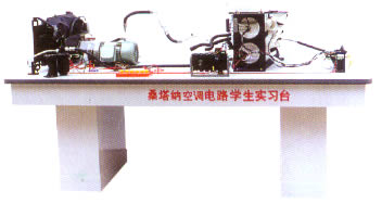 桑塔纳轿车空调电路学生实习台,汽车电路实习台